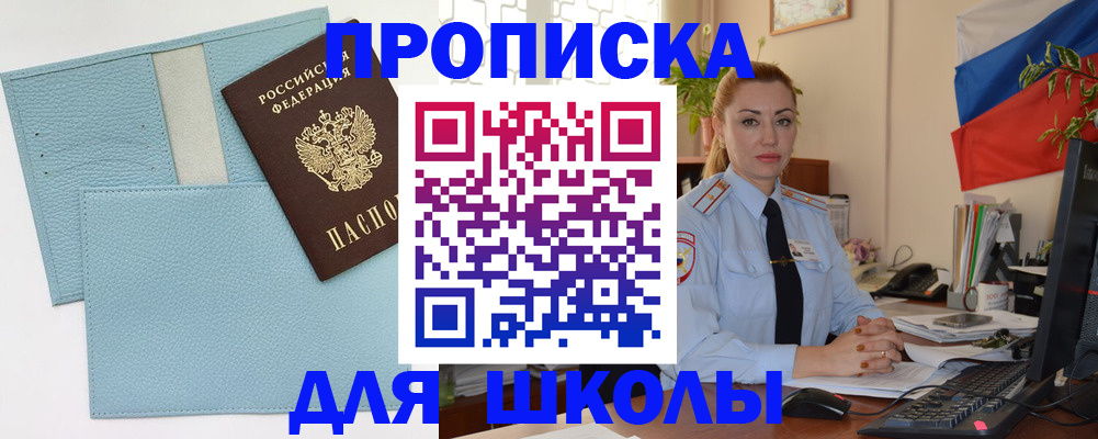 временная регистрация для школы в Урени